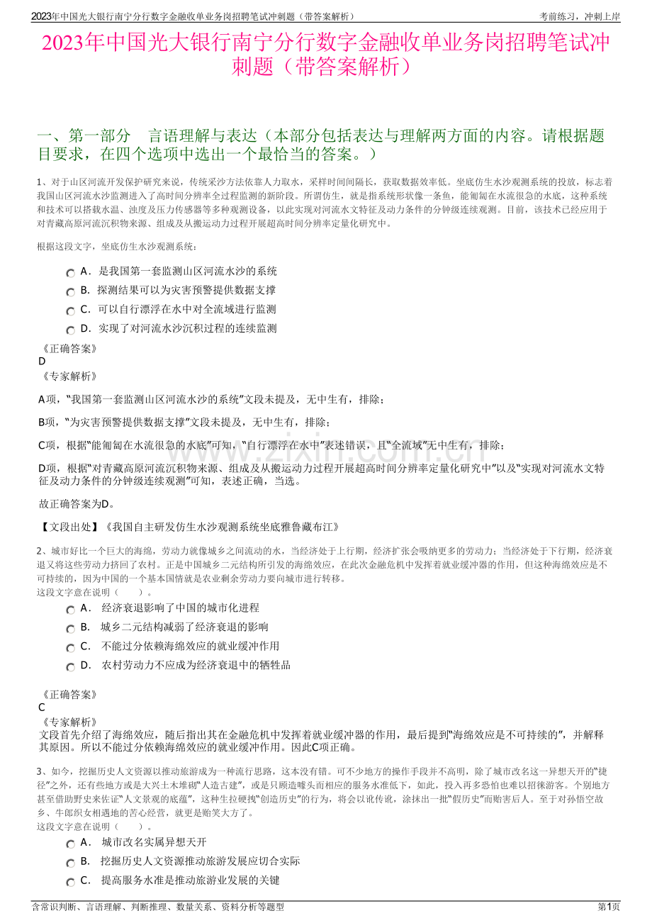 2023年中国光大银行南宁分行数字金融收单业务岗招聘笔试冲刺题（带答案解析）.pdf_第1页