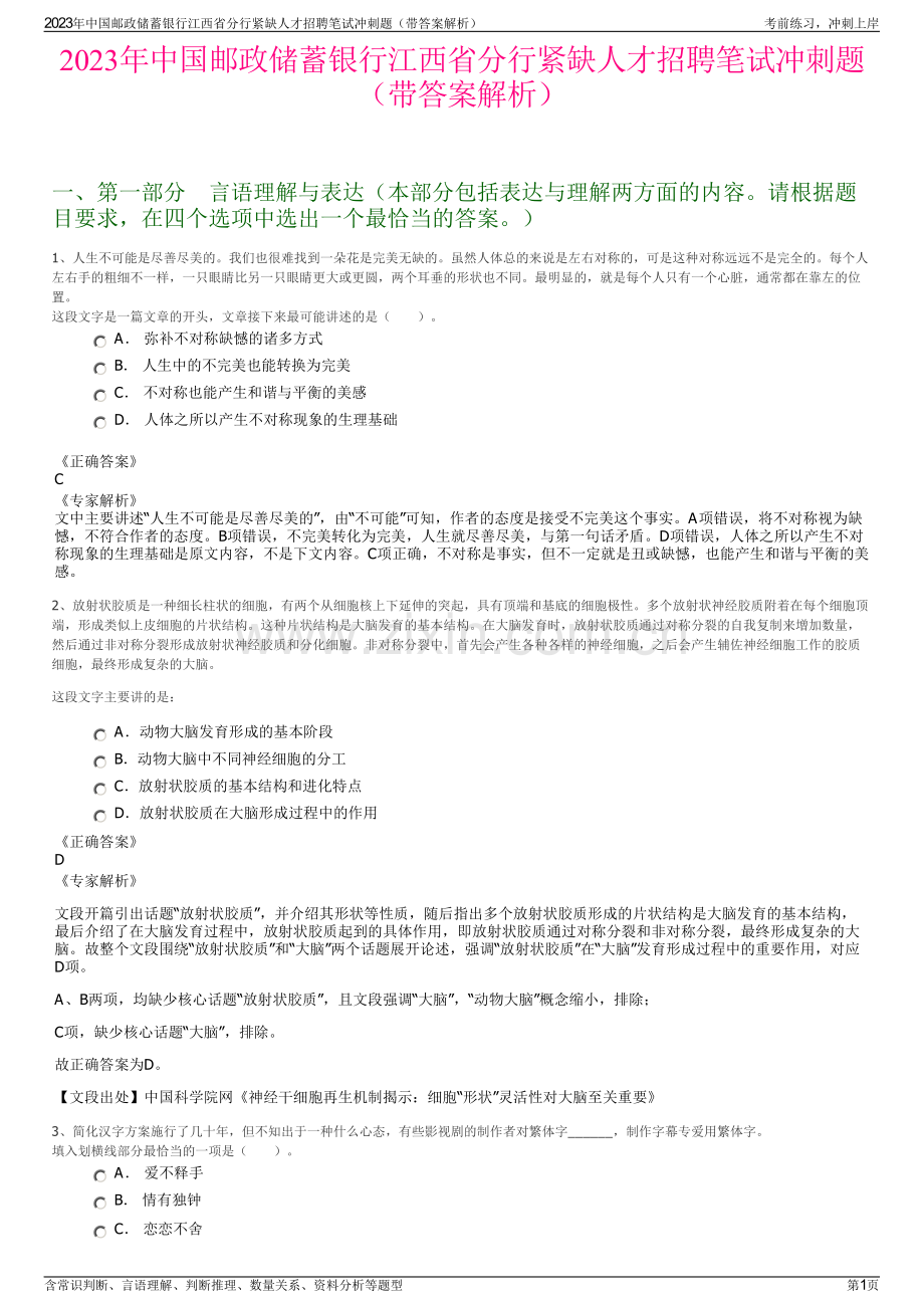 2023年中国邮政储蓄银行江西省分行紧缺人才招聘笔试冲刺题（带答案解析）.pdf_第1页