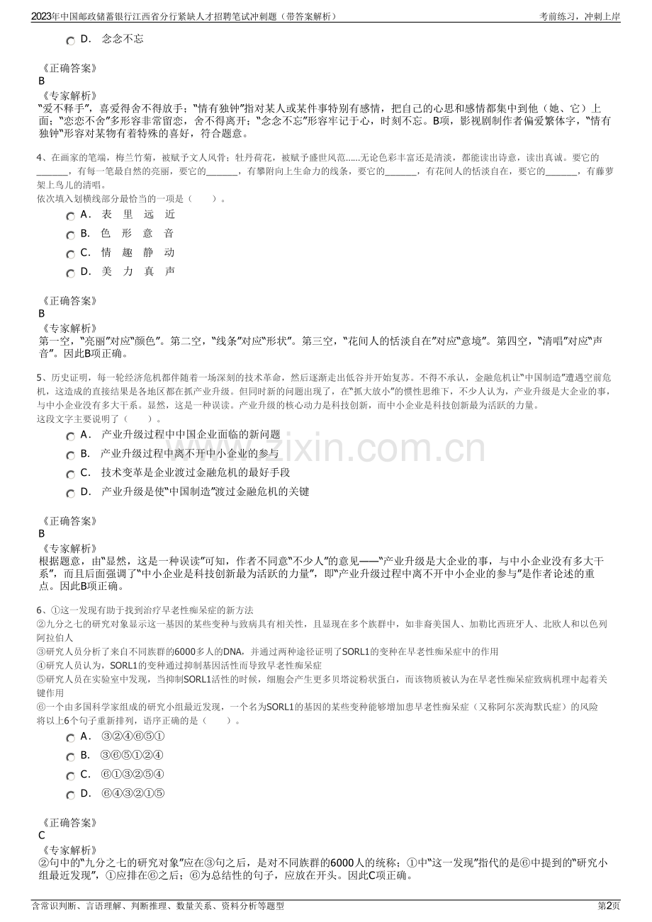 2023年中国邮政储蓄银行江西省分行紧缺人才招聘笔试冲刺题（带答案解析）.pdf_第2页