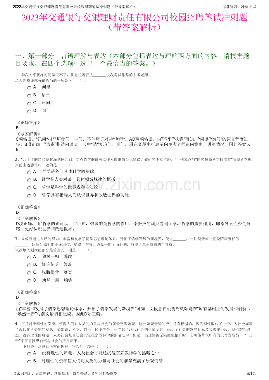 2023年交通银行交银理财责任有限公司校园招聘笔试冲刺题（带答案解析）.pdf_第1页