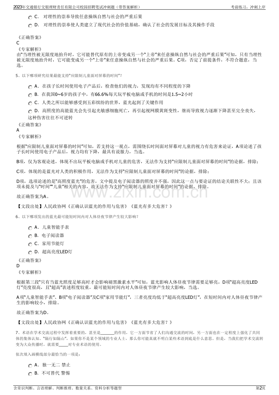 2023年交通银行交银理财责任有限公司校园招聘笔试冲刺题（带答案解析）.pdf_第2页