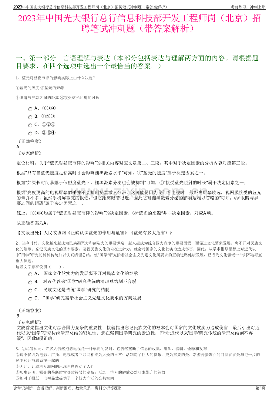 2023年中国光大银行总行信息科技部开发工程师岗（北京）招聘笔试冲刺题（带答案解析）.pdf_第1页