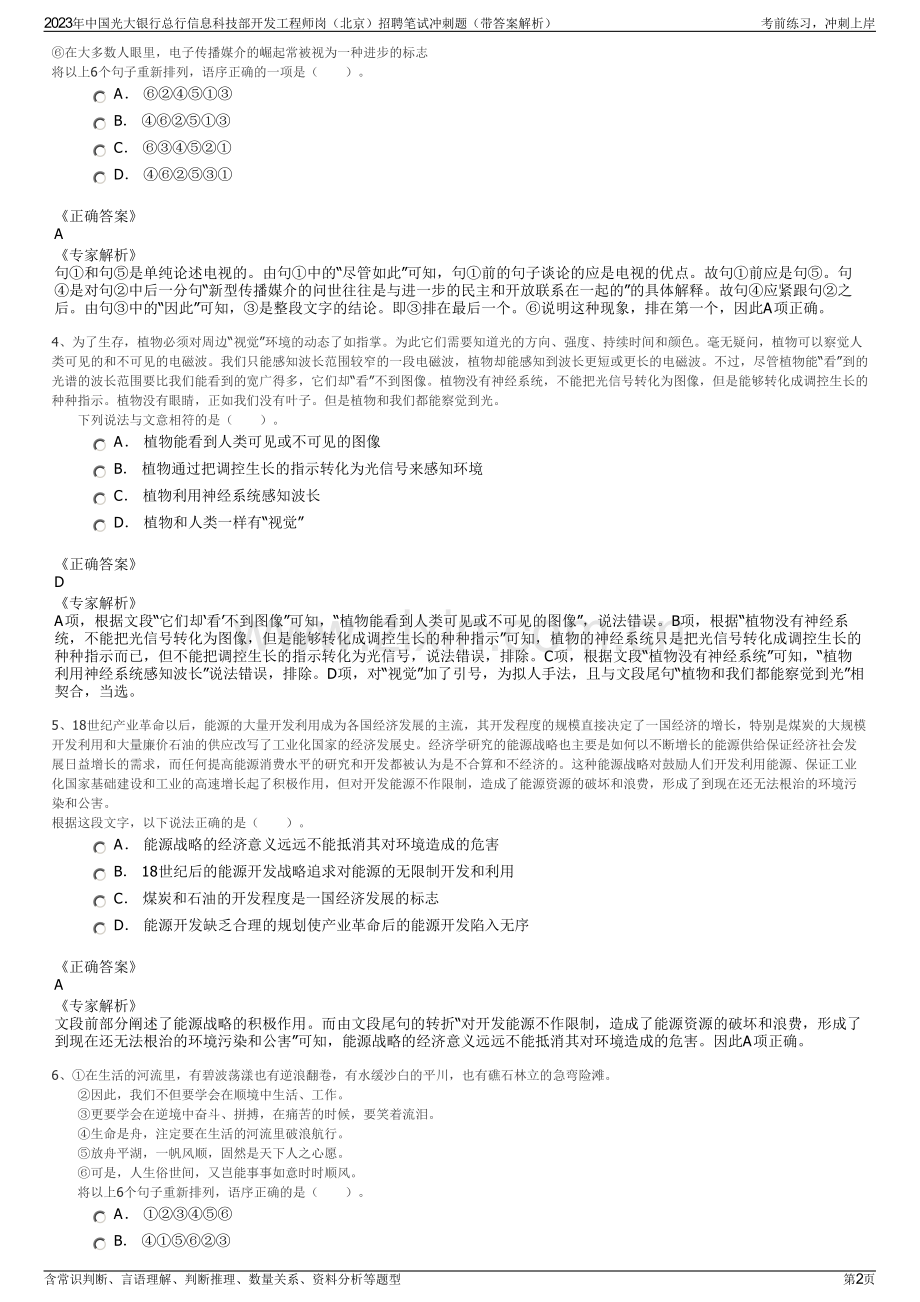 2023年中国光大银行总行信息科技部开发工程师岗（北京）招聘笔试冲刺题（带答案解析）.pdf_第2页