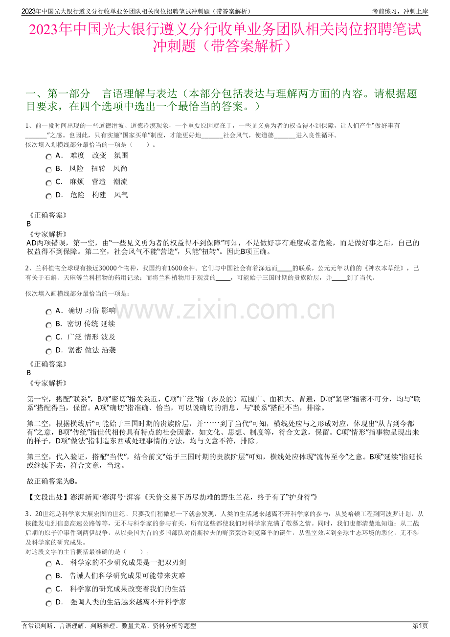 2023年中国光大银行遵义分行收单业务团队相关岗位招聘笔试冲刺题（带答案解析）.pdf_第1页