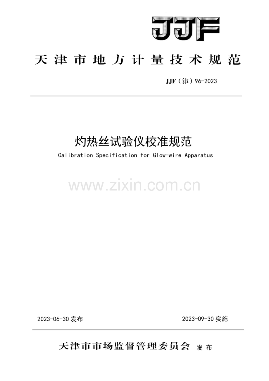 JJF(津)96-2023 灼热丝试验仪校准规范-（高清正版）.pdf_第1页