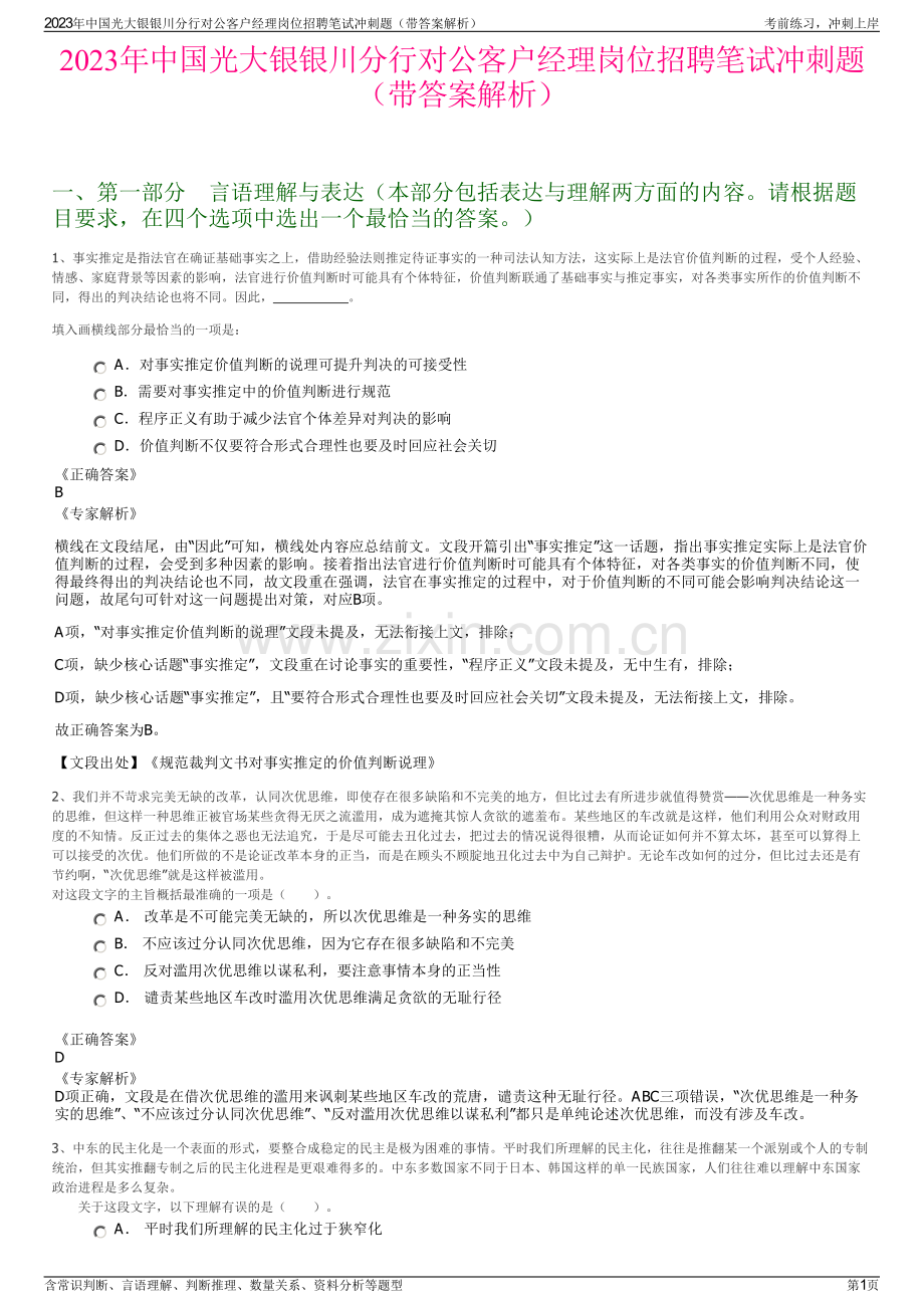 2023年中国光大银银川分行对公客户经理岗位招聘笔试冲刺题（带答案解析）.pdf_第1页