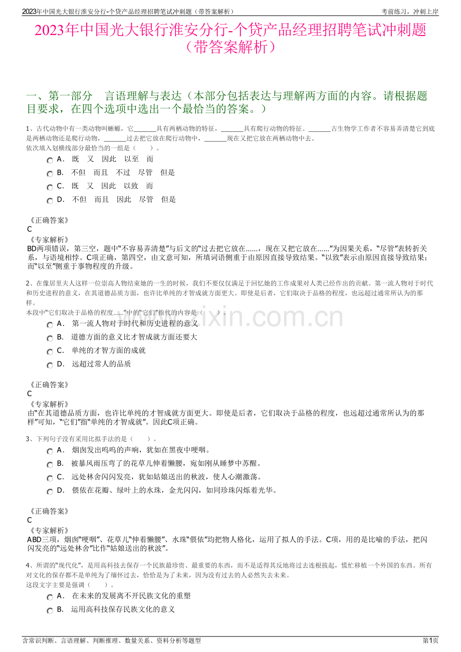 2023年中国光大银行淮安分行-个贷产品经理招聘笔试冲刺题（带答案解析）.pdf_第1页