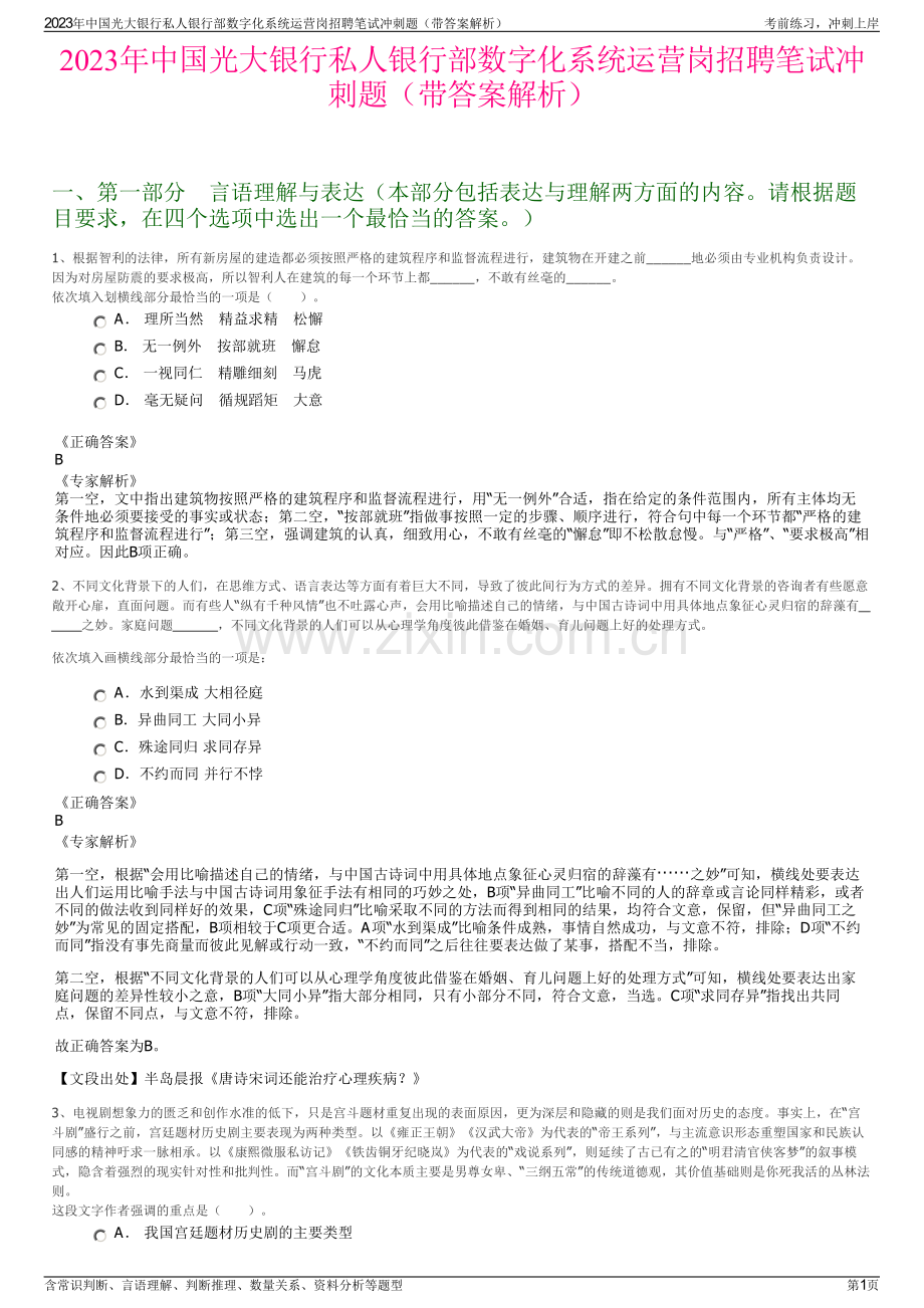 2023年中国光大银行私人银行部数字化系统运营岗招聘笔试冲刺题（带答案解析）.pdf_第1页