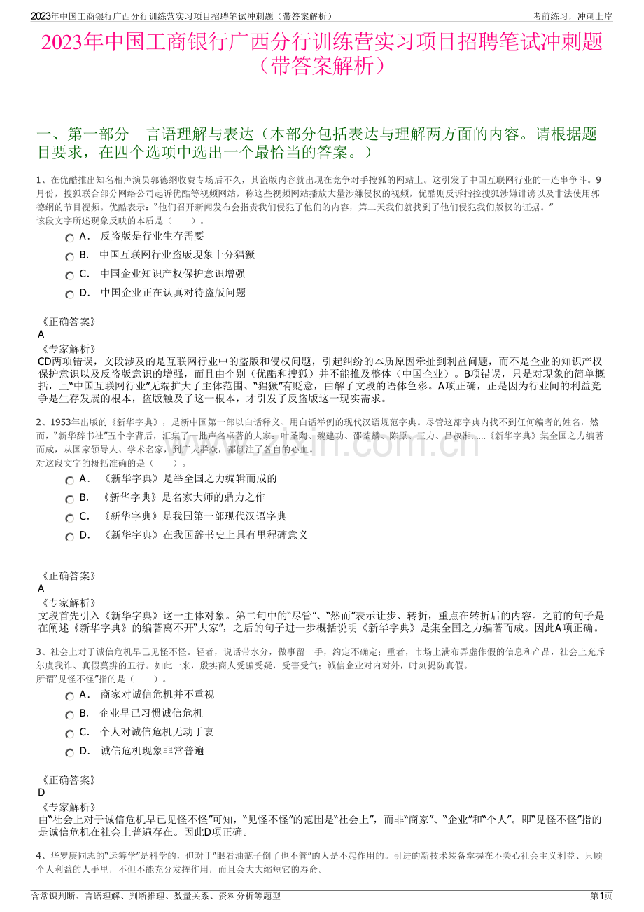 2023年中国工商银行广西分行训练营实习项目招聘笔试冲刺题（带答案解析）.pdf_第1页