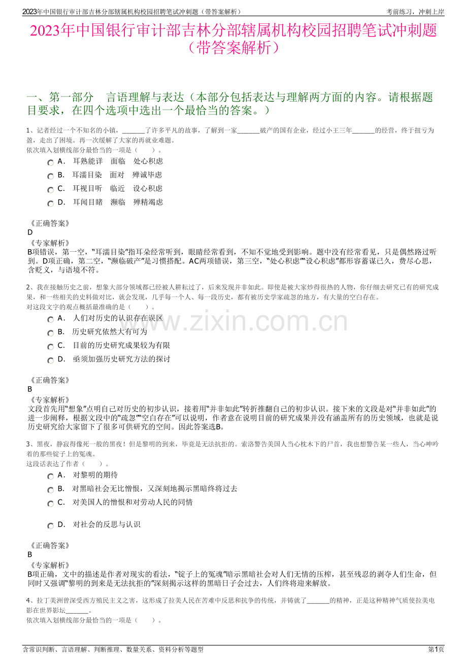 2023年中国银行审计部吉林分部辖属机构校园招聘笔试冲刺题（带答案解析）.pdf_第1页