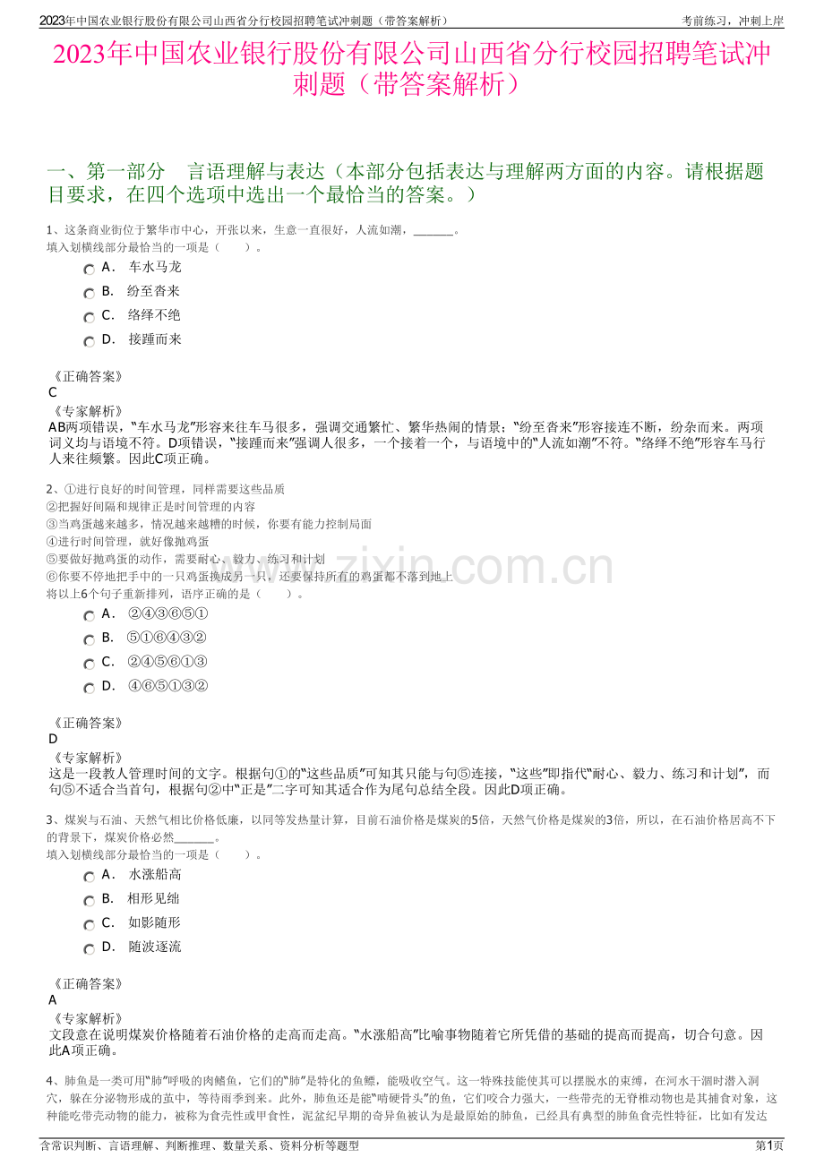 2023年中国农业银行股份有限公司山西省分行校园招聘笔试冲刺题（带答案解析）.pdf_第1页