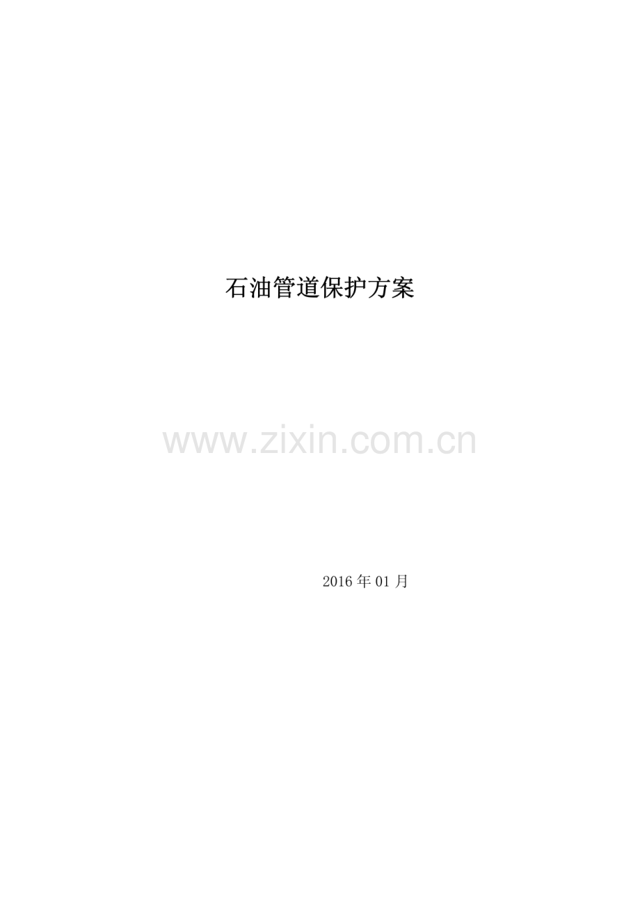 石油管道保护方案.pdf_第1页