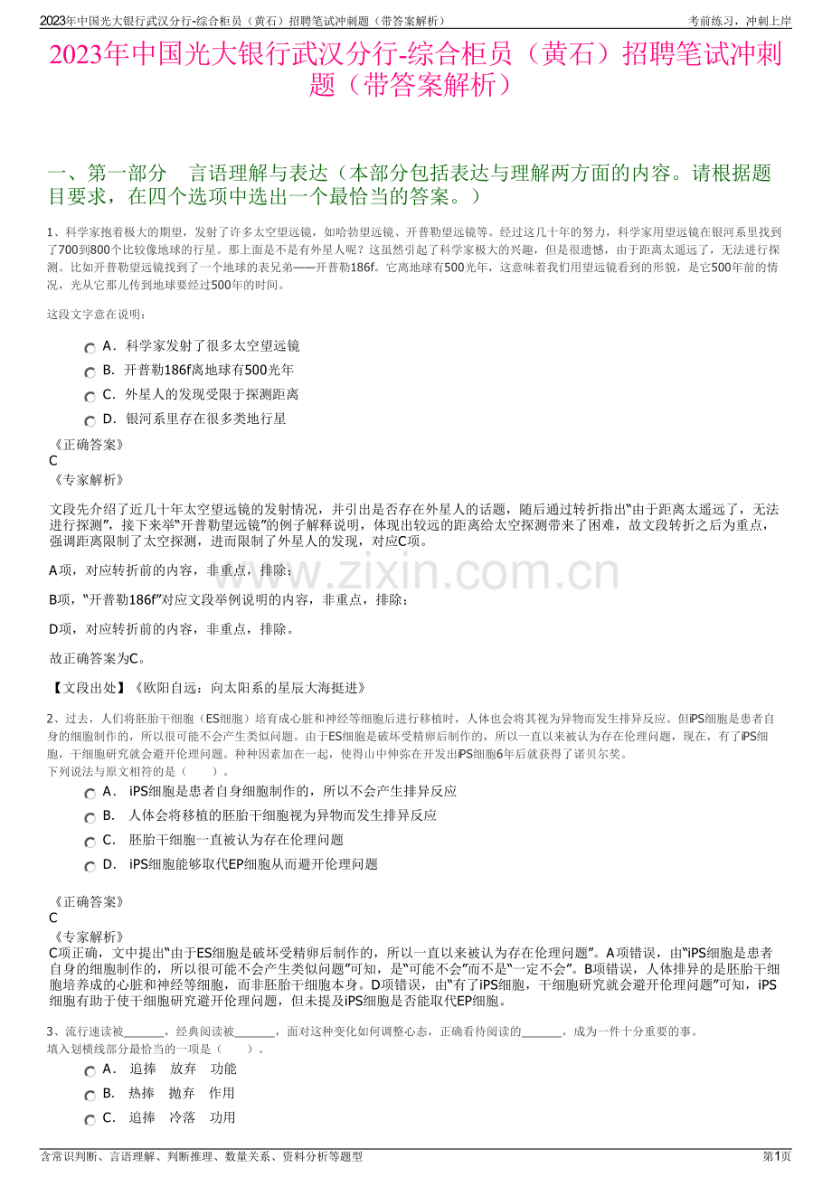 2023年中国光大银行武汉分行-综合柜员（黄石）招聘笔试冲刺题（带答案解析）.pdf_第1页