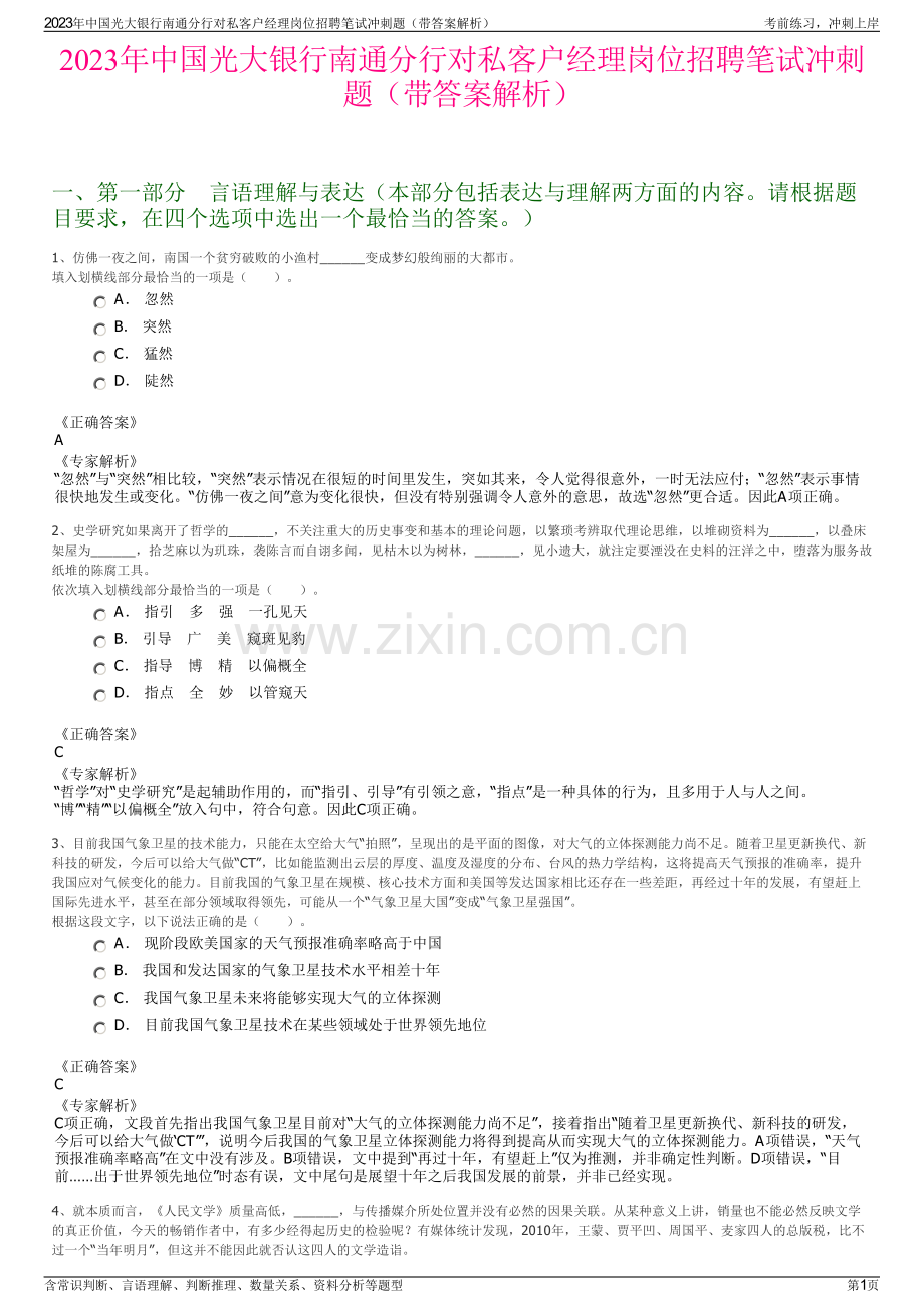 2023年中国光大银行南通分行对私客户经理岗位招聘笔试冲刺题（带答案解析）.pdf_第1页
