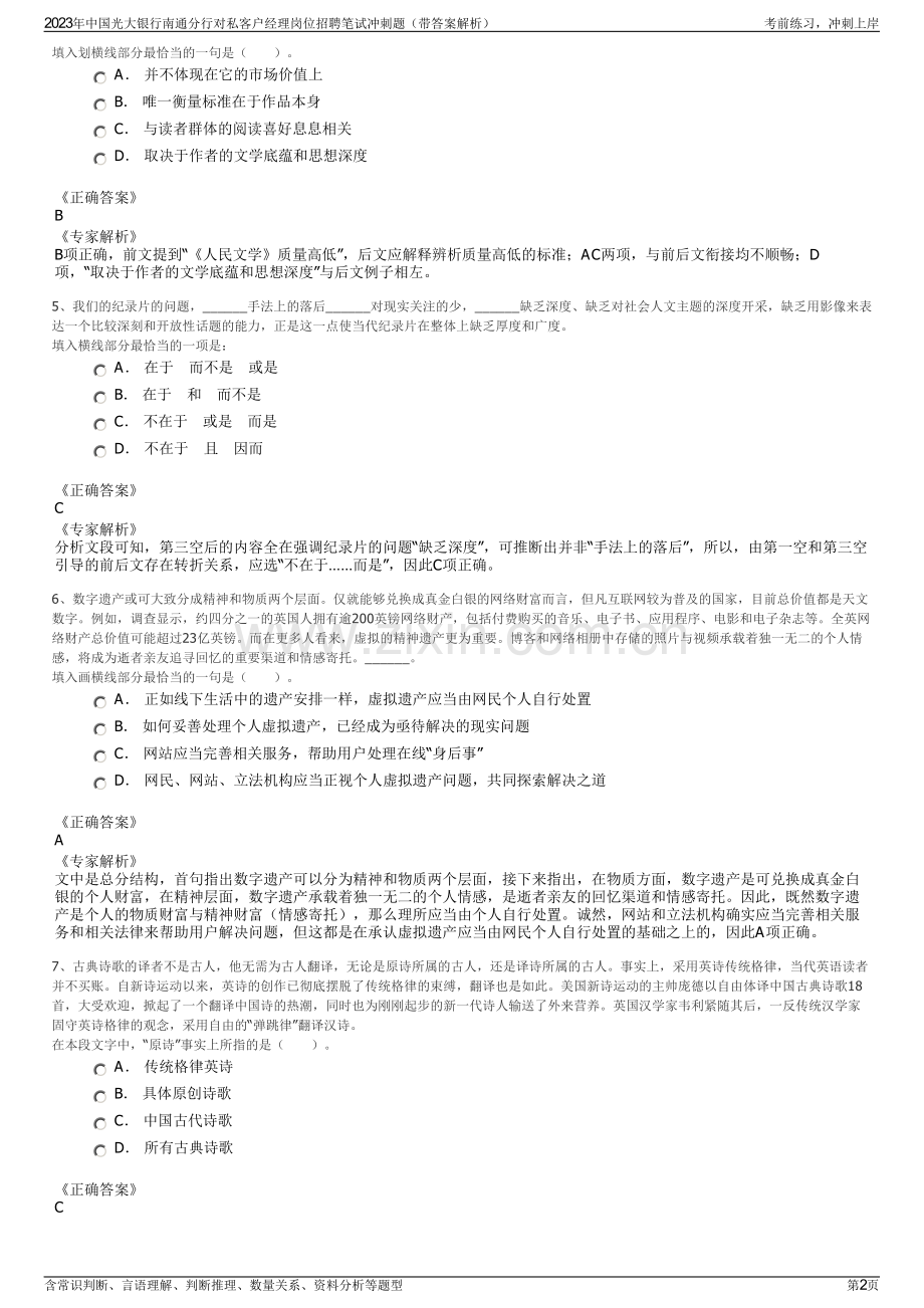 2023年中国光大银行南通分行对私客户经理岗位招聘笔试冲刺题（带答案解析）.pdf_第2页