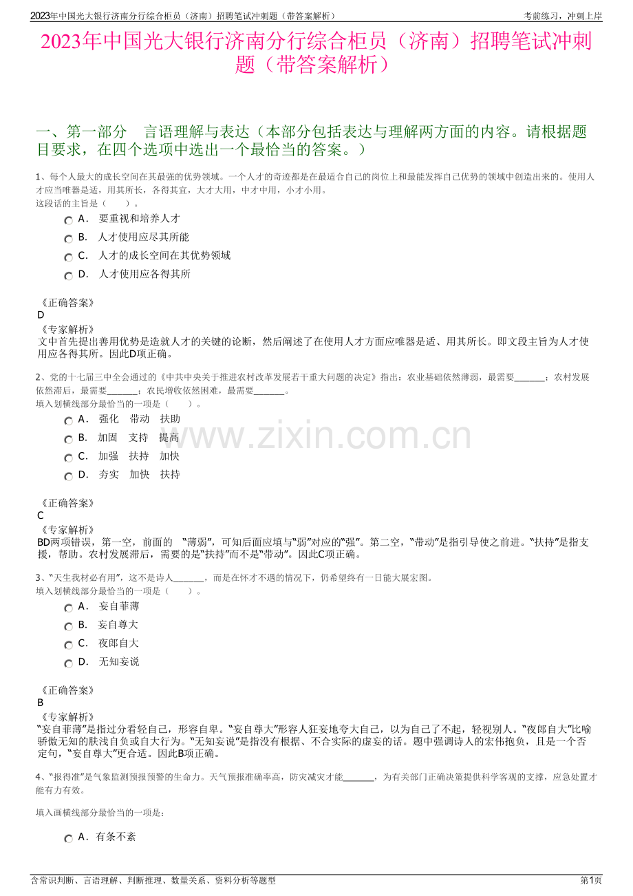2023年中国光大银行济南分行综合柜员（济南）招聘笔试冲刺题（带答案解析）.pdf_第1页