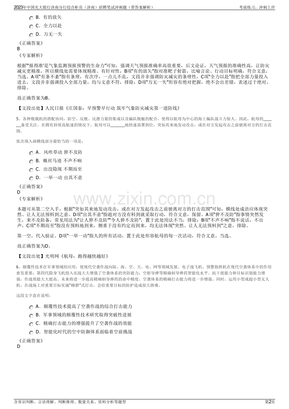 2023年中国光大银行济南分行综合柜员（济南）招聘笔试冲刺题（带答案解析）.pdf_第2页