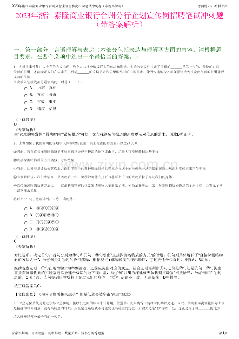 2023年浙江泰隆商业银行台州分行企划宣传岗招聘笔试冲刺题（带答案解析）.pdf_第1页