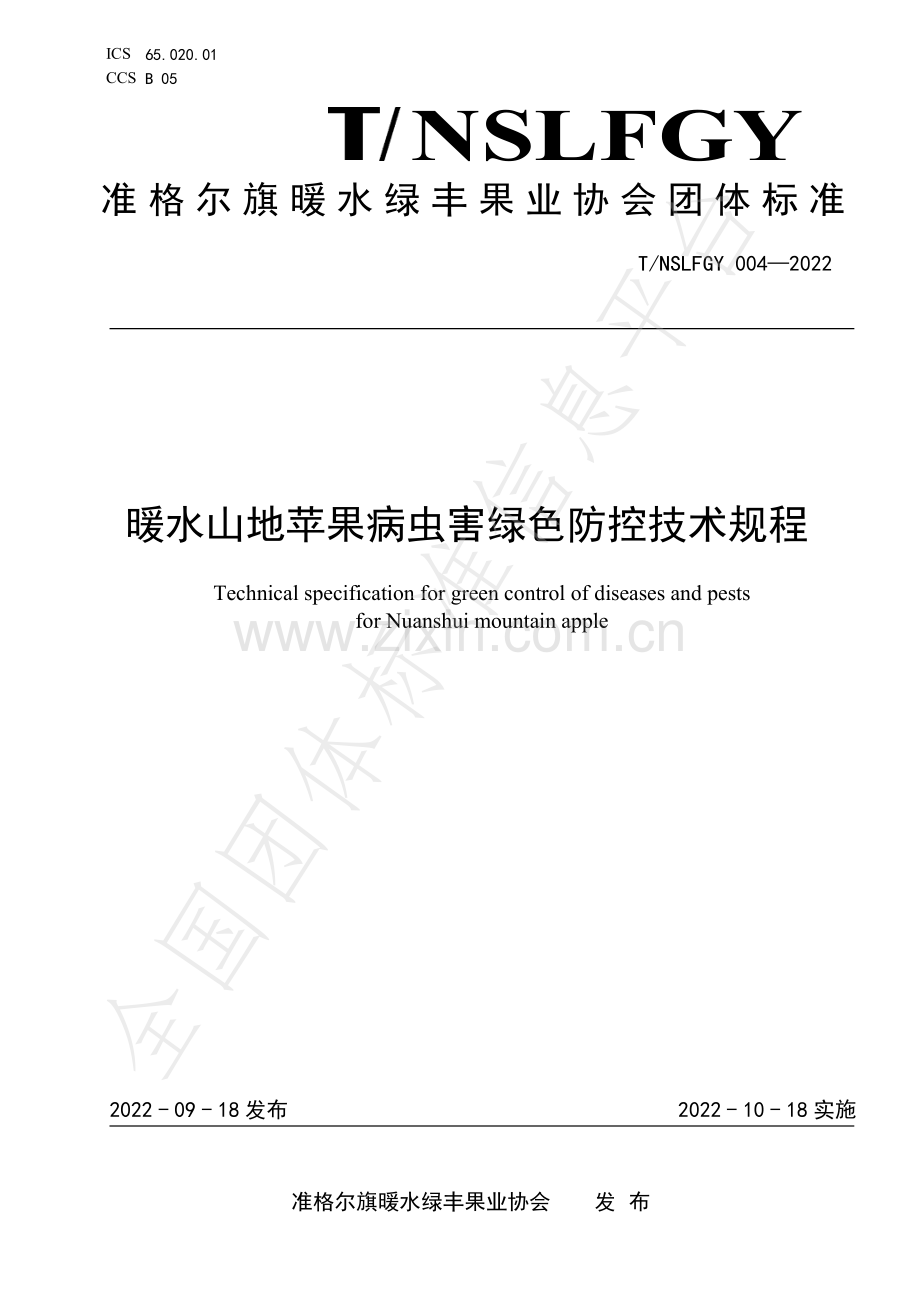 TNSLFGY004-2022暖水山地苹果病虫害绿色防控技术规程.pdf_第1页