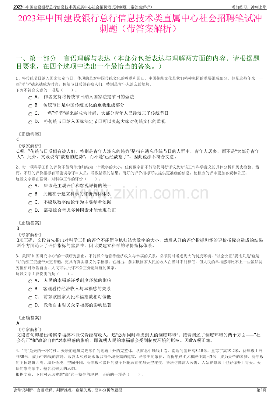 2023年中国建设银行总行信息技术类直属中心社会招聘笔试冲刺题（带答案解析）.pdf_第1页
