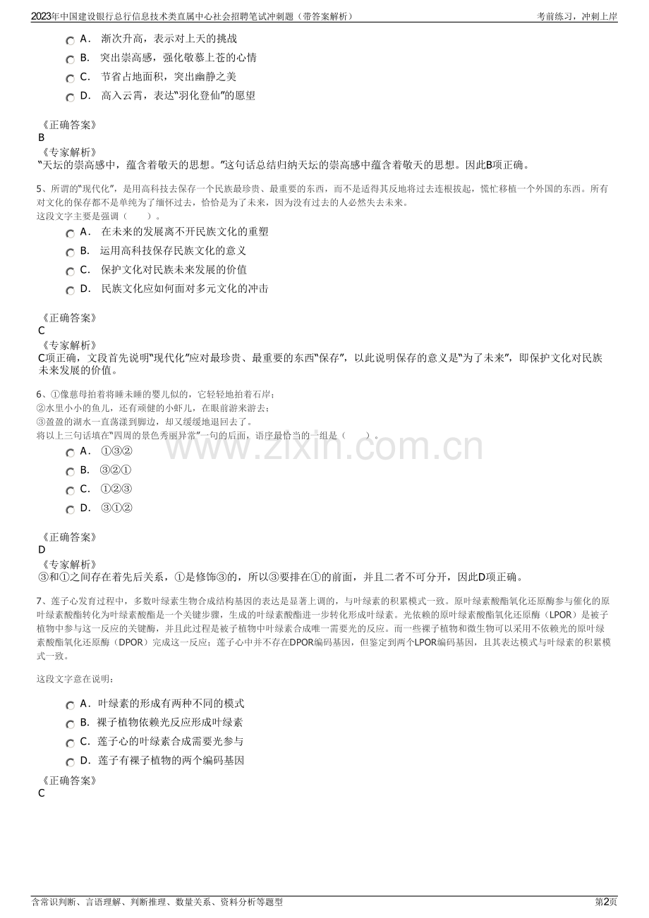 2023年中国建设银行总行信息技术类直属中心社会招聘笔试冲刺题（带答案解析）.pdf_第2页