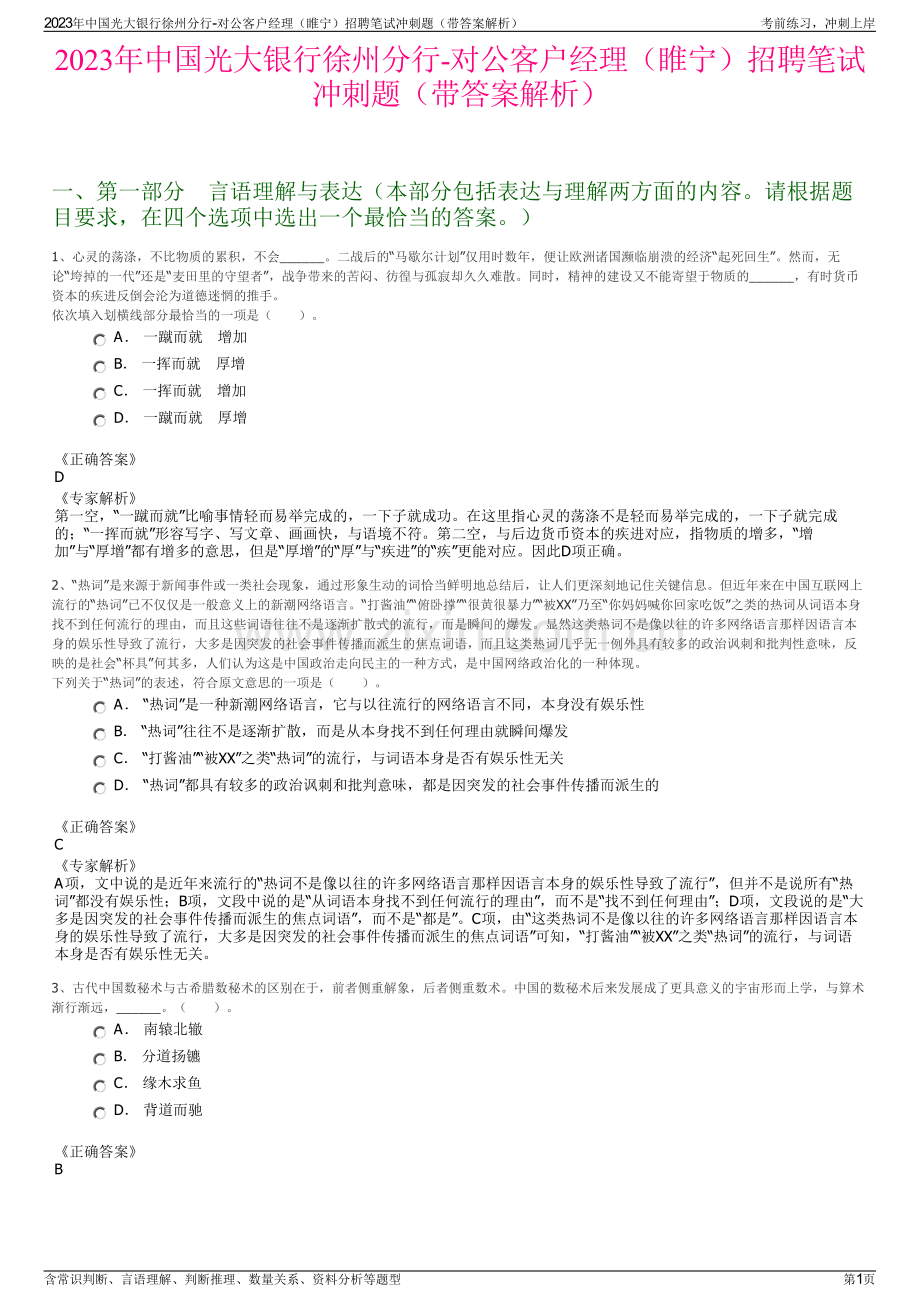2023年中国光大银行徐州分行-对公客户经理（睢宁）招聘笔试冲刺题（带答案解析）.pdf_第1页