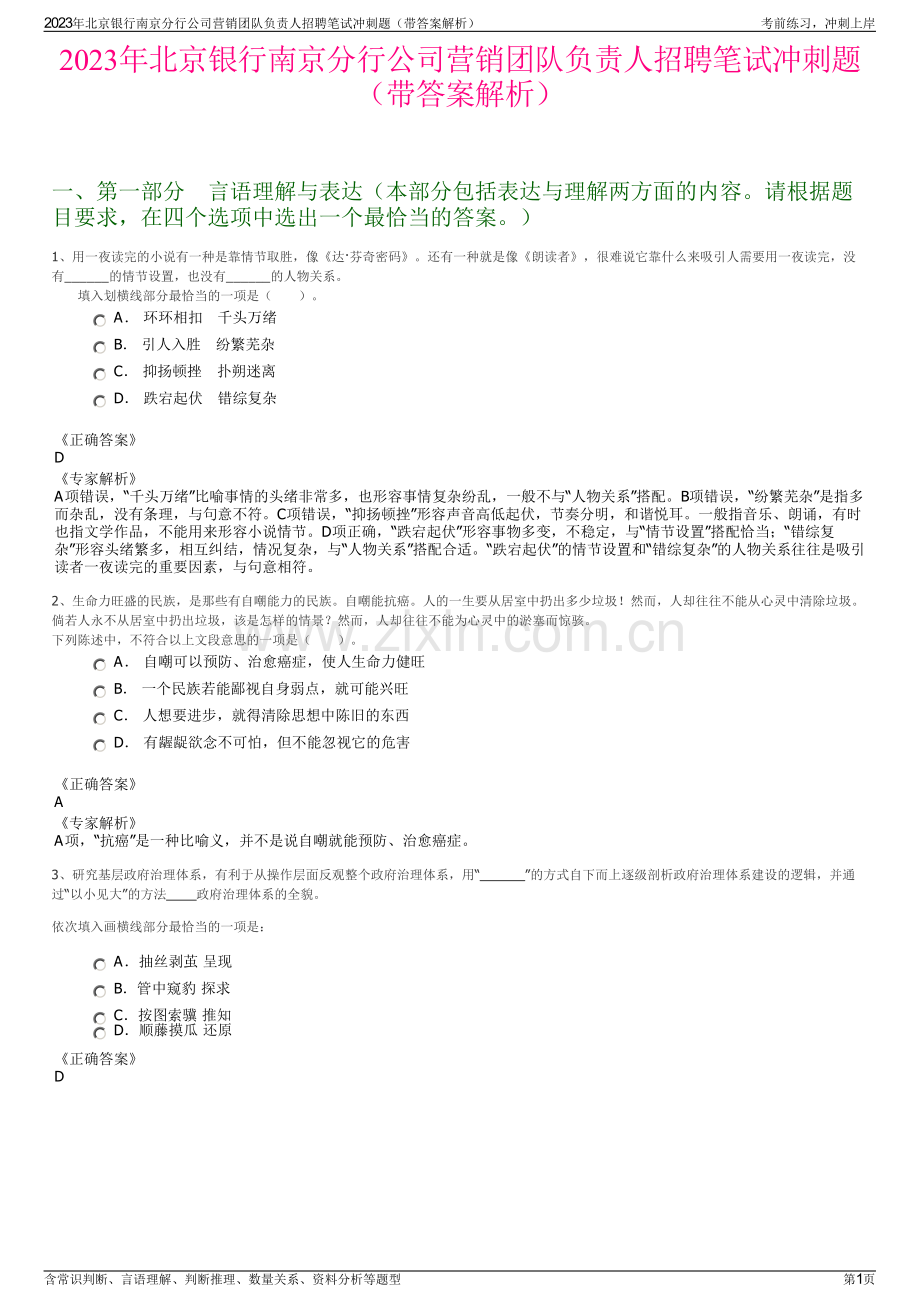 2023年北京银行南京分行公司营销团队负责人招聘笔试冲刺题（带答案解析）.pdf_第1页