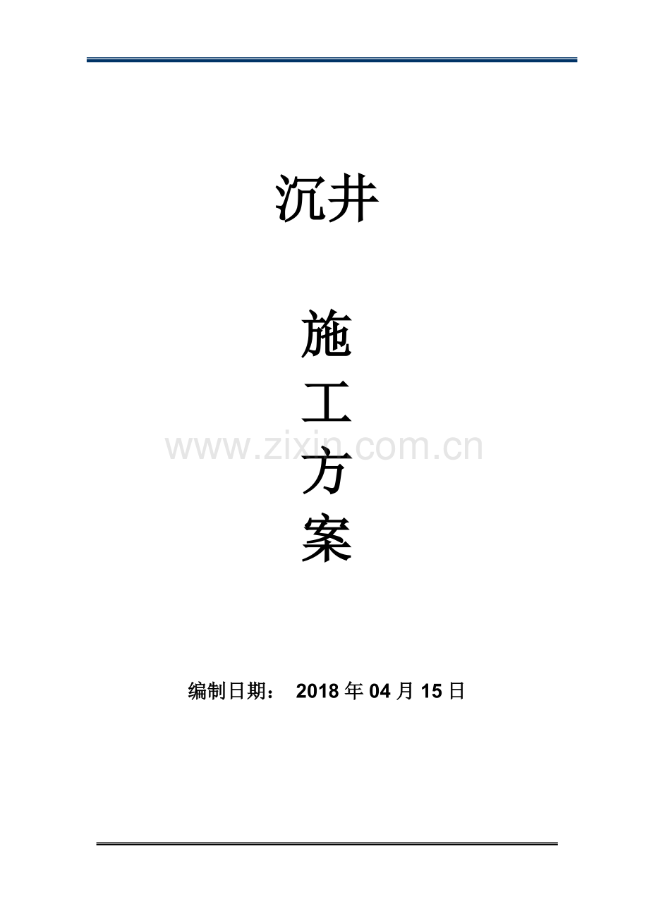 沉井施工方案.doc_第1页