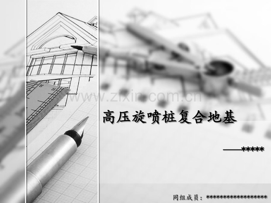 高压旋喷桩复合地基技术讲义(28页).pdf_第1页