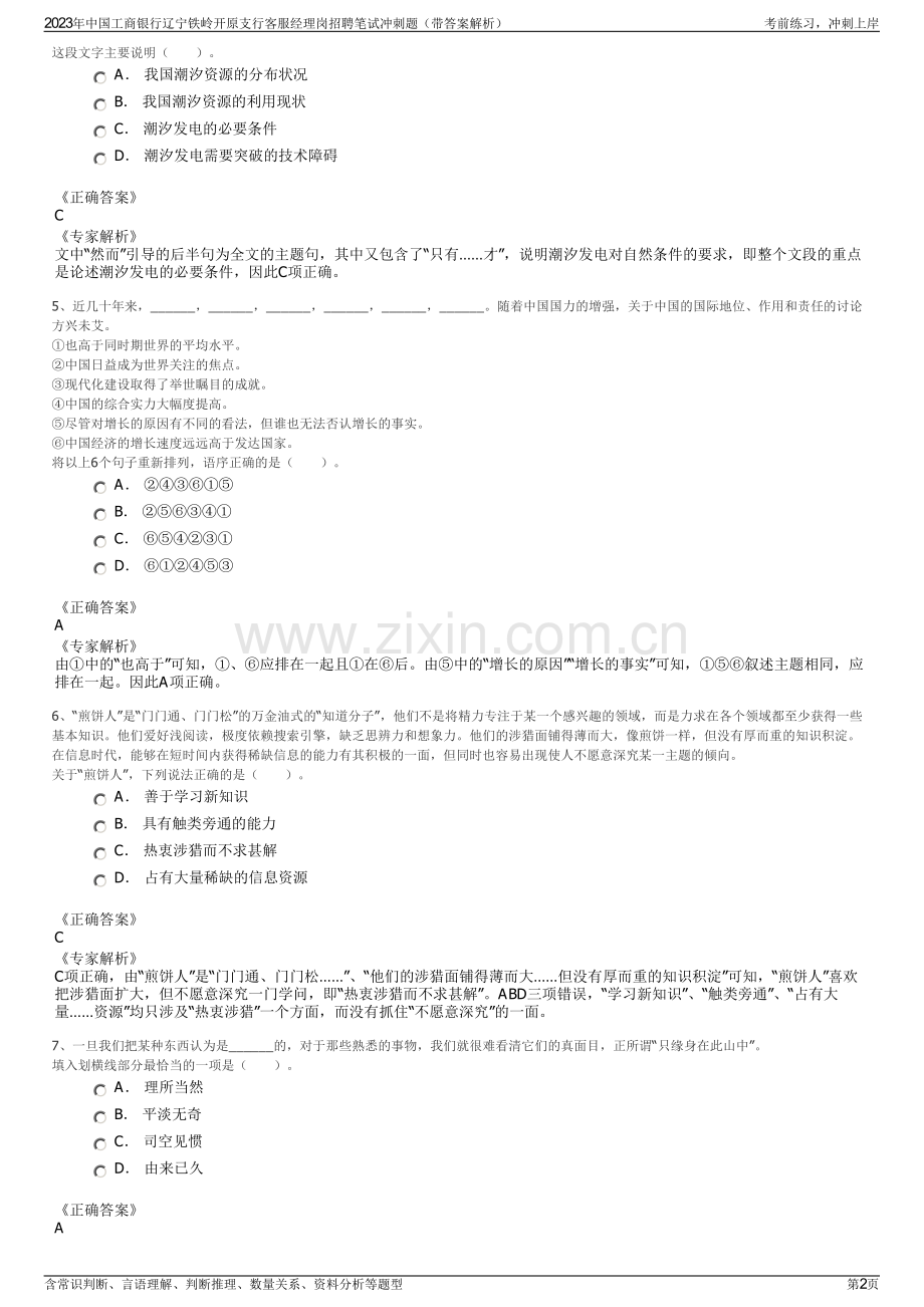 2023年中国工商银行辽宁铁岭开原支行客服经理岗招聘笔试冲刺题（带答案解析）.pdf_第2页