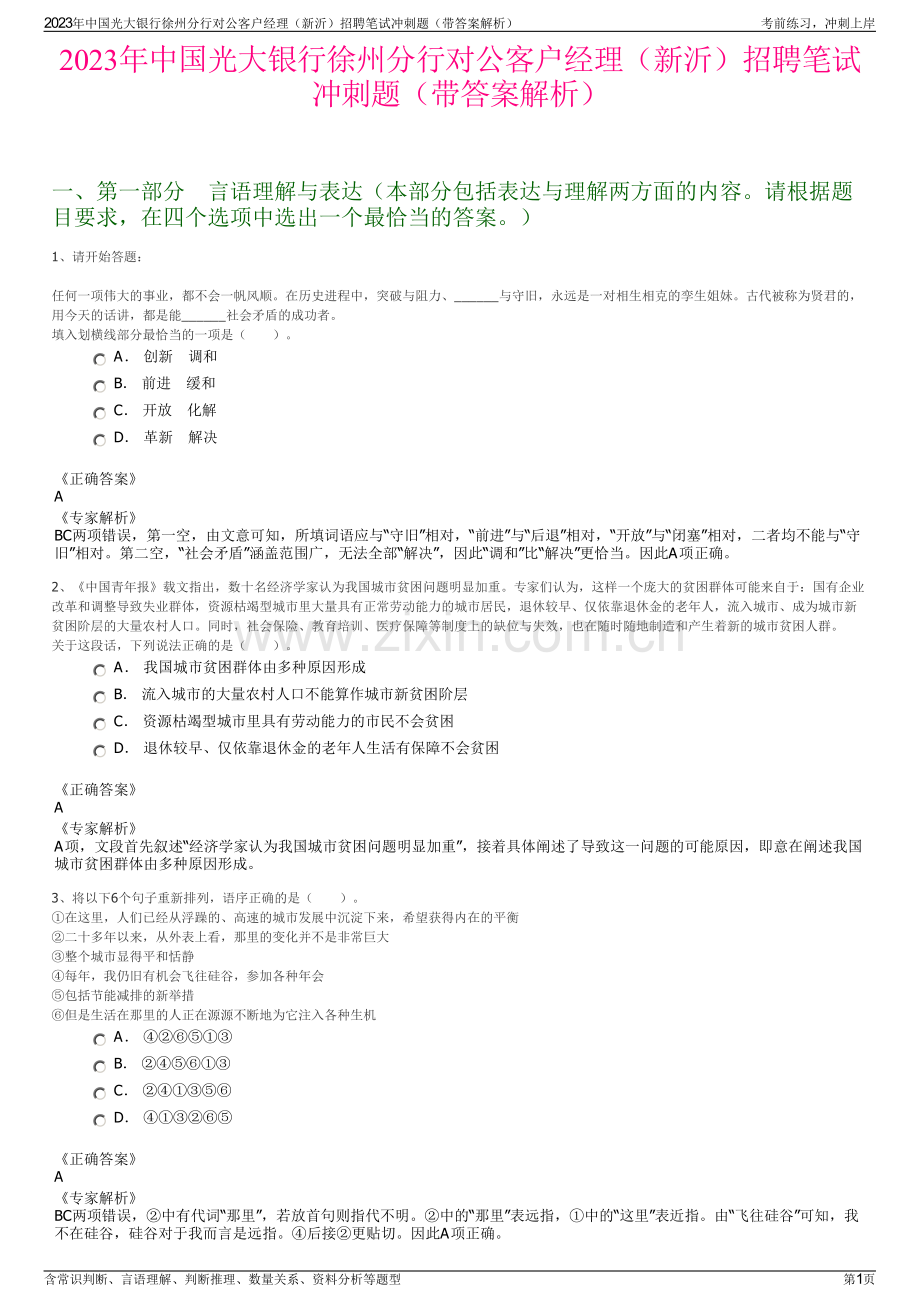 2023年中国光大银行徐州分行对公客户经理（新沂）招聘笔试冲刺题（带答案解析）.pdf_第1页