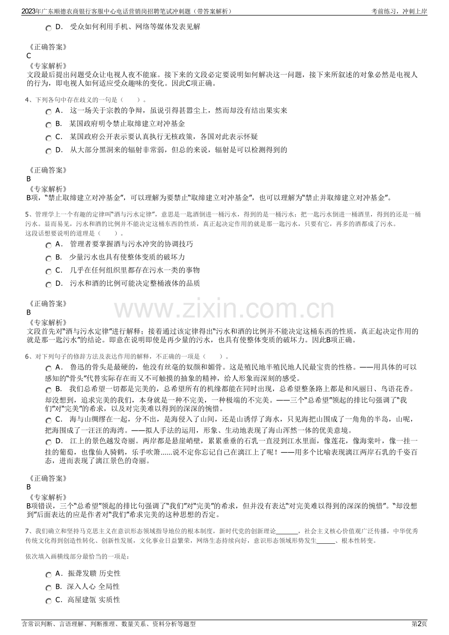 2023年广东顺德农商银行客服中心电话营销岗招聘笔试冲刺题（带答案解析）.pdf_第2页