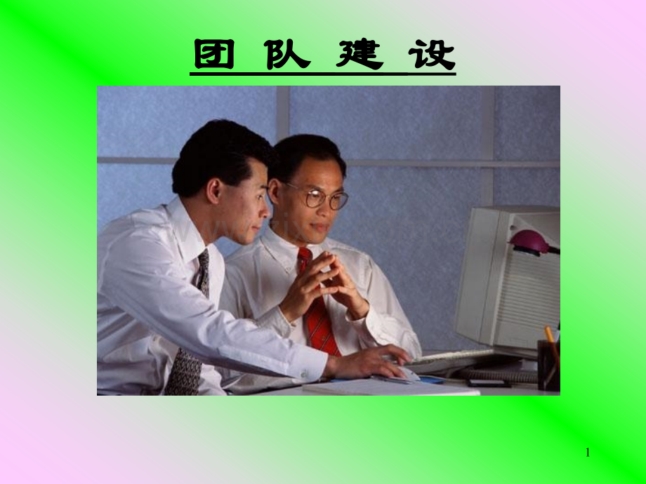 团队建设培训讲义.ppt_第1页