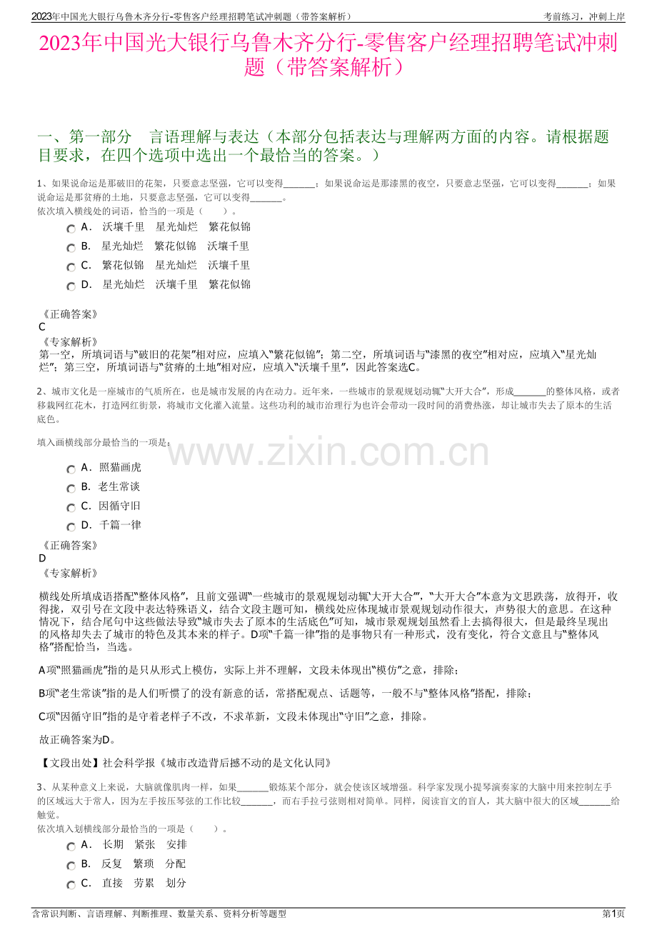 2023年中国光大银行乌鲁木齐分行-零售客户经理招聘笔试冲刺题（带答案解析）.pdf_第1页