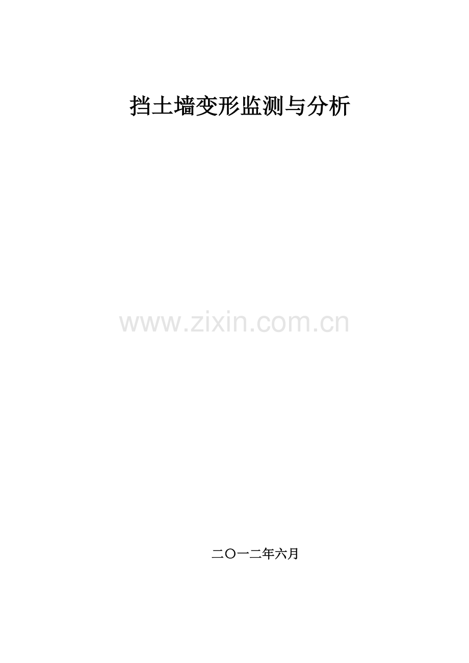 挡土墙变形监测与分析.doc_第1页