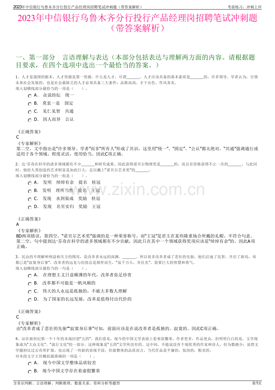 2023年中信银行乌鲁木齐分行投行产品经理岗招聘笔试冲刺题（带答案解析）.pdf_第1页