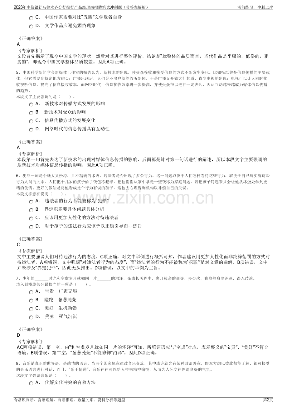 2023年中信银行乌鲁木齐分行投行产品经理岗招聘笔试冲刺题（带答案解析）.pdf_第2页