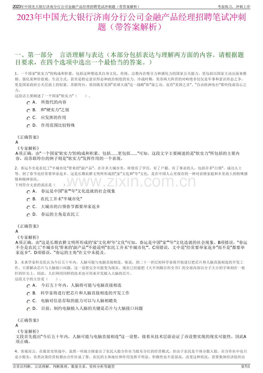 2023年中国光大银行济南分行公司金融产品经理招聘笔试冲刺题（带答案解析）.pdf_第1页