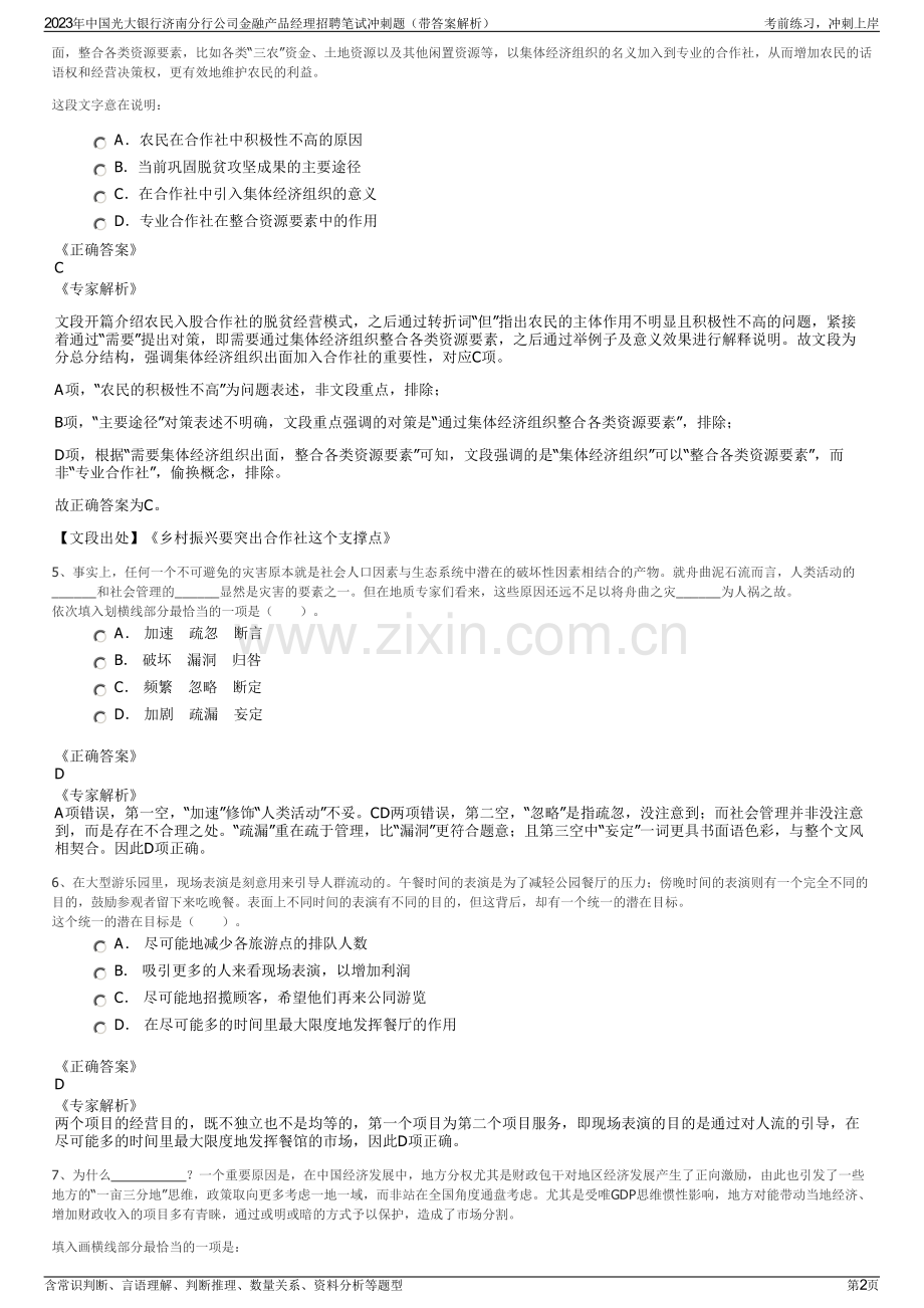2023年中国光大银行济南分行公司金融产品经理招聘笔试冲刺题（带答案解析）.pdf_第2页