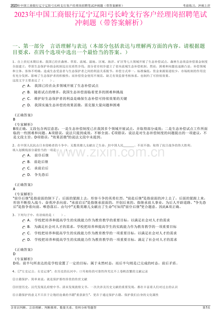 2023年中国工商银行辽宁辽阳弓长岭支行客户经理岗招聘笔试冲刺题（带答案解析）.pdf_第1页