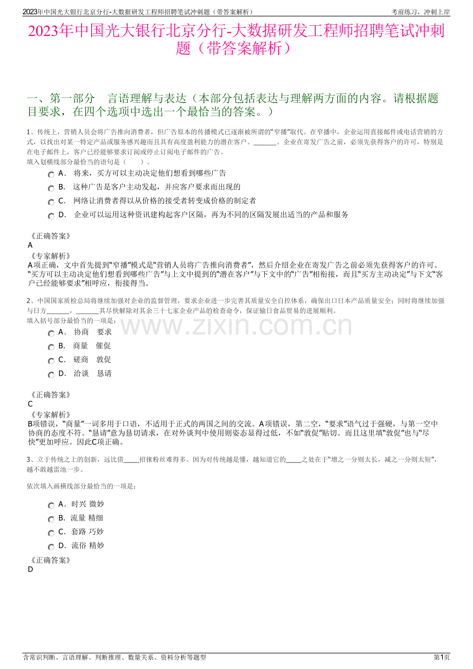 2023年中国光大银行北京分行-大数据研发工程师招聘笔试冲刺题（带答案解析）.pdf_第1页