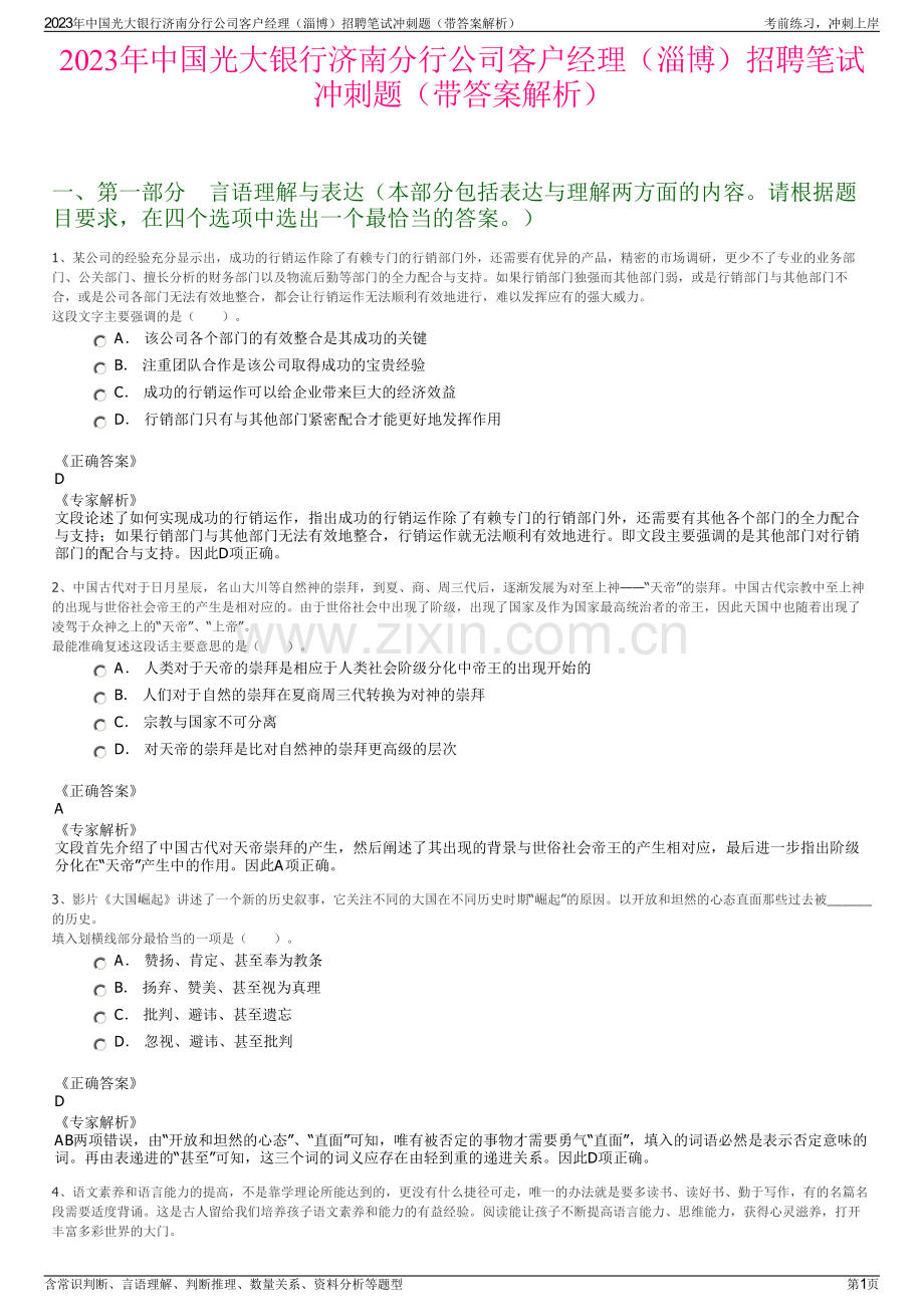 2023年中国光大银行济南分行公司客户经理（淄博）招聘笔试冲刺题（带答案解析）.pdf_第1页