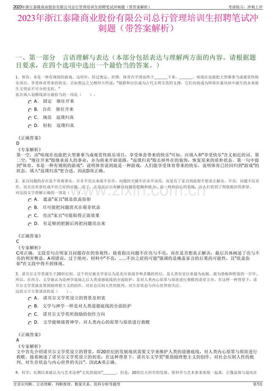 2023年浙江泰隆商业股份有限公司总行管理培训生招聘笔试冲刺题（带答案解析）.pdf_第1页