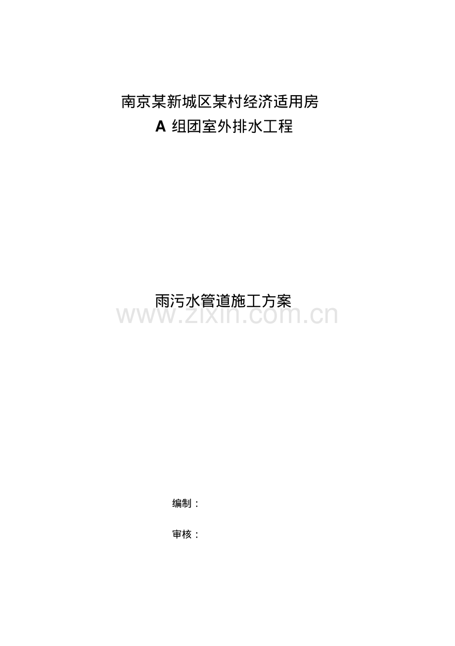 室外雨污水管道施工方案.pdf_第1页