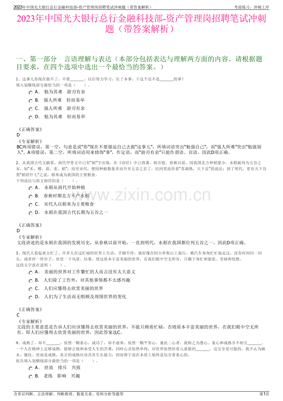 2023年中国光大银行总行金融科技部-资产管理岗招聘笔试冲刺题（带答案解析）.pdf_第1页