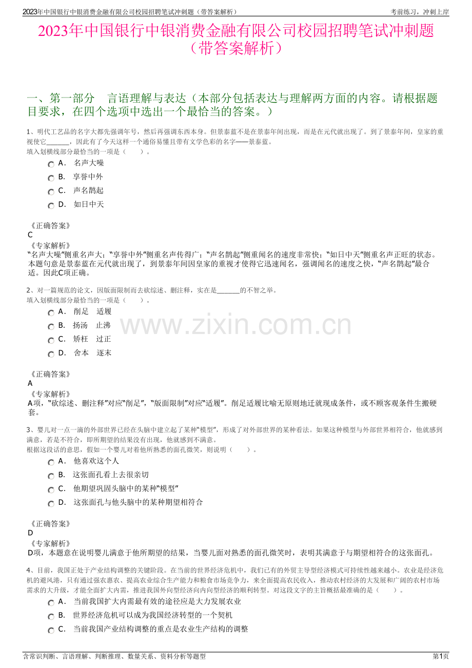 2023年中国银行中银消费金融有限公司校园招聘笔试冲刺题（带答案解析）.pdf_第1页