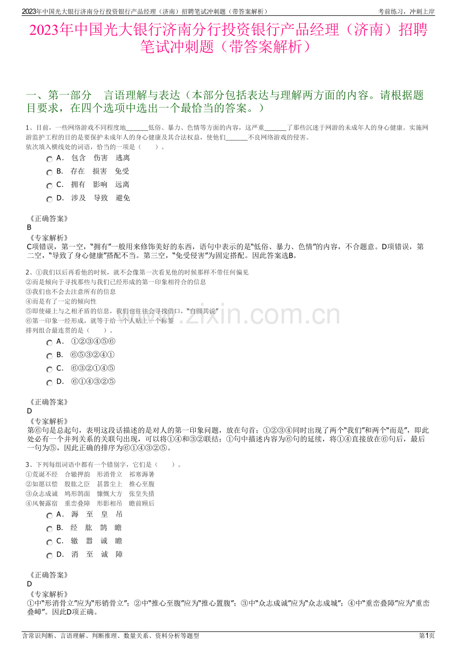 2023年中国光大银行济南分行投资银行产品经理（济南）招聘笔试冲刺题（带答案解析）.pdf_第1页