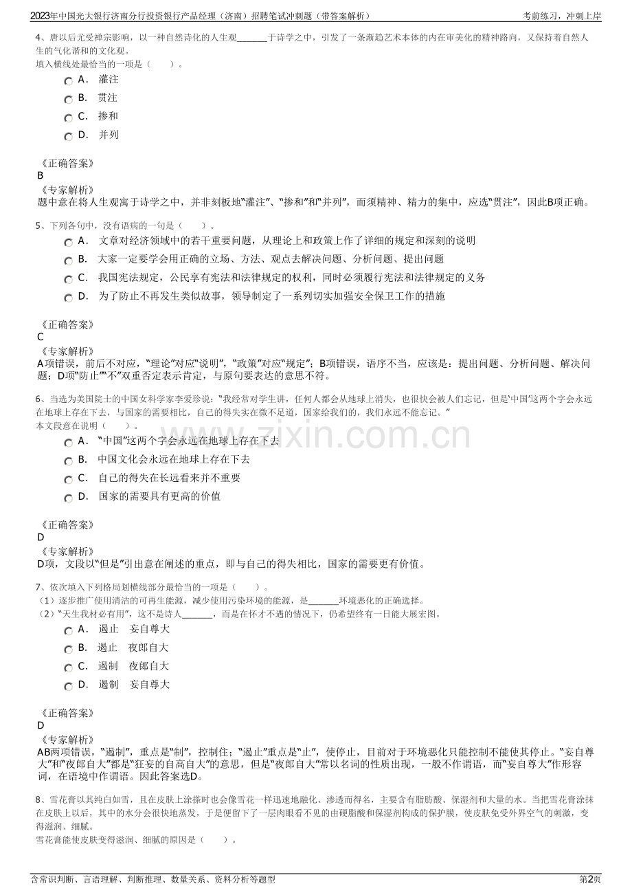 2023年中国光大银行济南分行投资银行产品经理（济南）招聘笔试冲刺题（带答案解析）.pdf_第2页