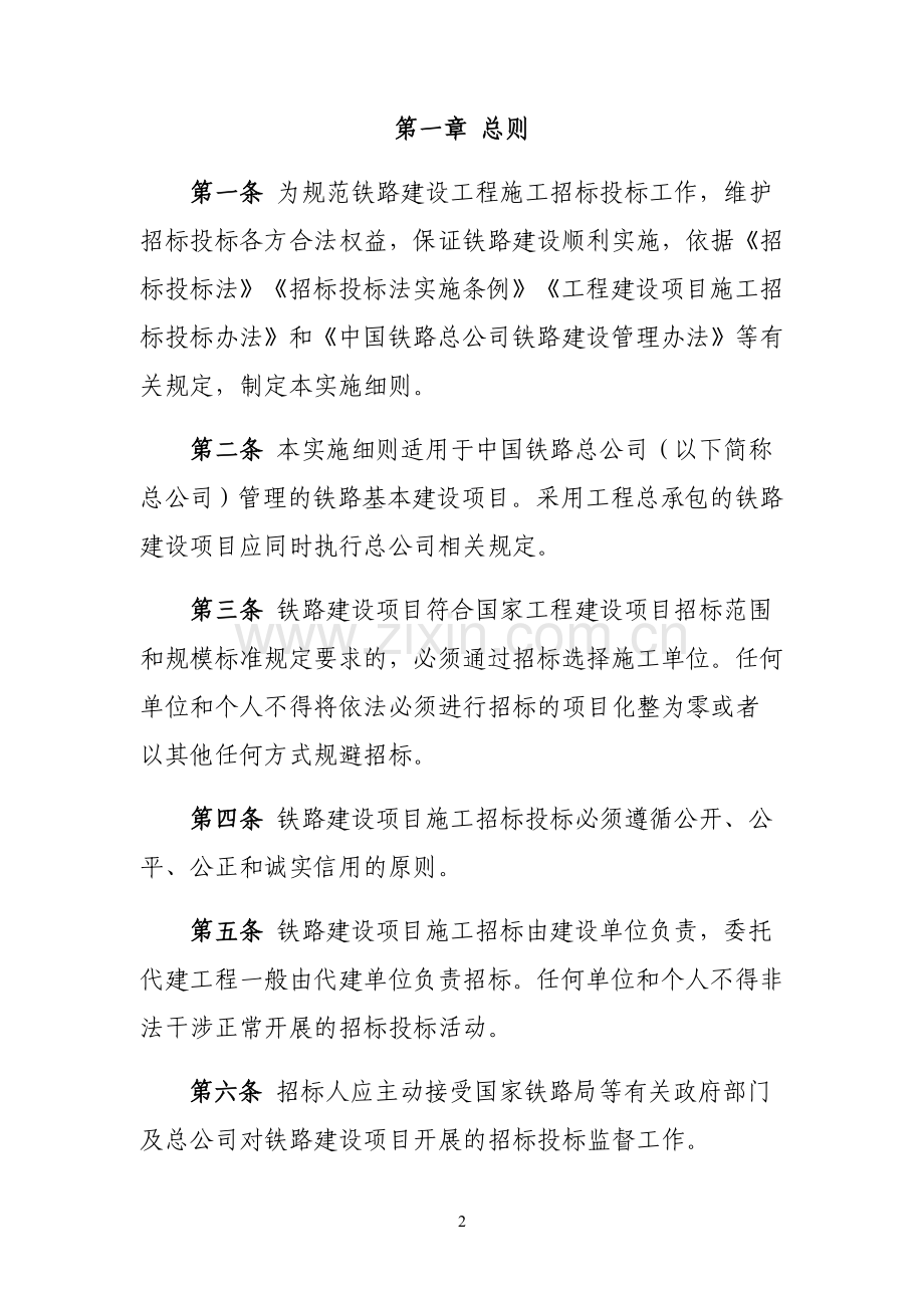 铁路建设项目施工招标投标实施细则.doc_第2页