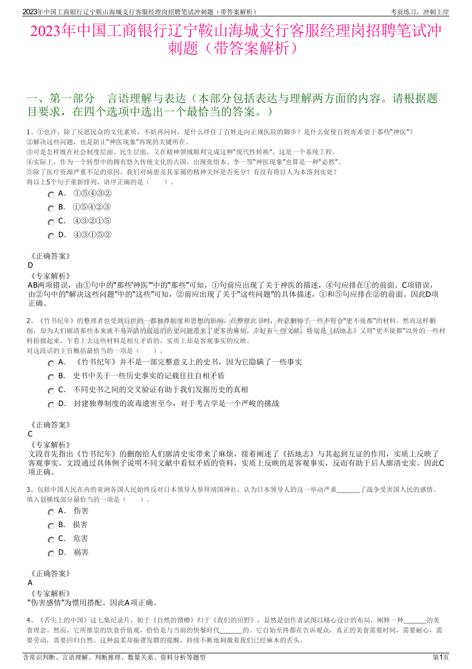2023年中国工商银行辽宁鞍山海城支行客服经理岗招聘笔试冲刺题（带答案解析）.pdf_第1页